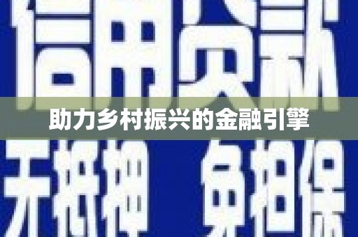 元长助力乡村振兴的金融引擎
