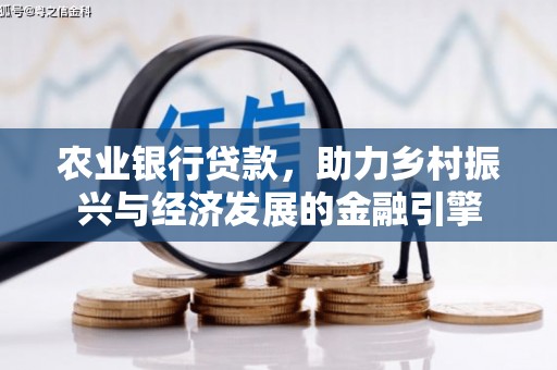 元长农业银行贷款，助力乡村振兴与经济发展的金融引擎