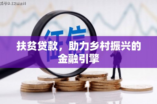元长扶贫贷款，助力乡村振兴的金融引擎