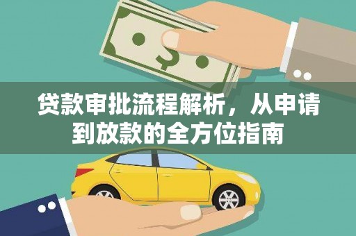 元长贷款审批流程解析，从申请到放款的全方位指南