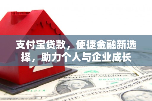 元长支付宝贷款，便捷金融新选择，助力个人与企业成长