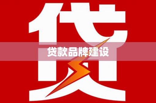 元长贷款品牌建设