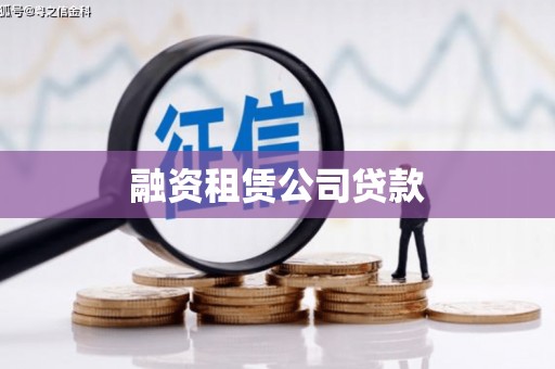 元长融资租赁公司贷款