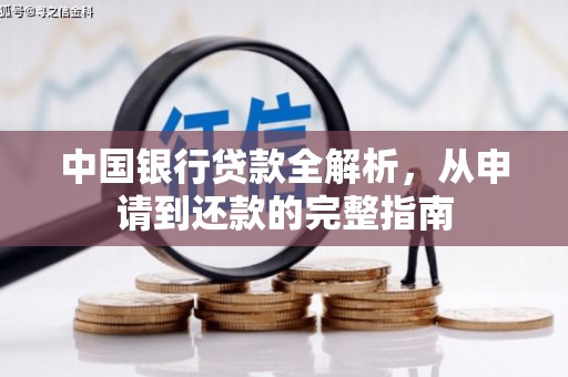 元长中国银行贷款全解析，从申请到还款的完整指南