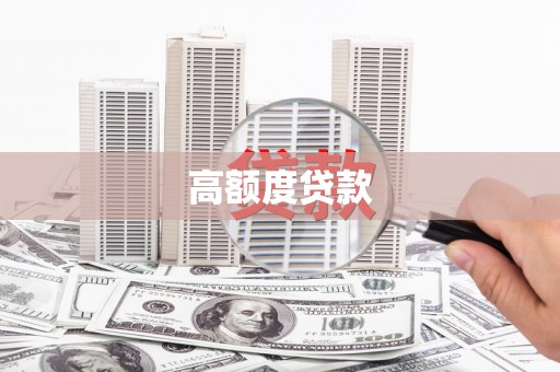 元长高额度贷款