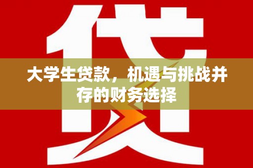 元长大学生贷款，机遇与挑战并存的财务选择