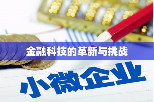 元长金融科技的革新与挑战