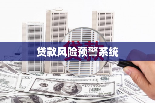 元长贷款风险预警系统