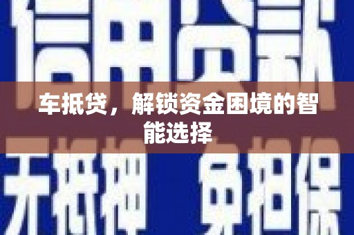 元长车抵贷，解锁资金困境的智能选择