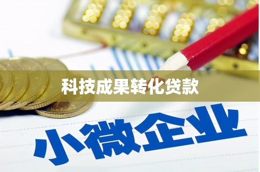 元长科技成果转化贷款