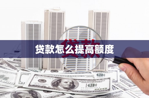 元长贷款怎么提高额度