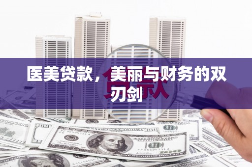元长医美贷款，美丽与财务的双刃剑