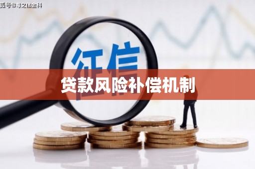 元长贷款风险补偿机制