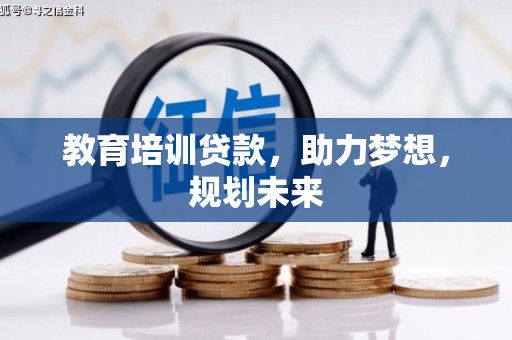 元长教育培训贷款，助力梦想，规划未来
