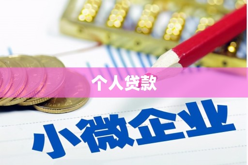元长个人贷款