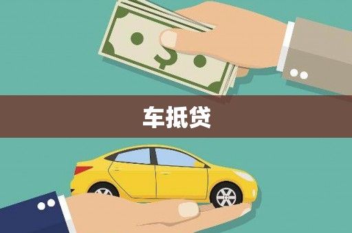 元长车抵贷