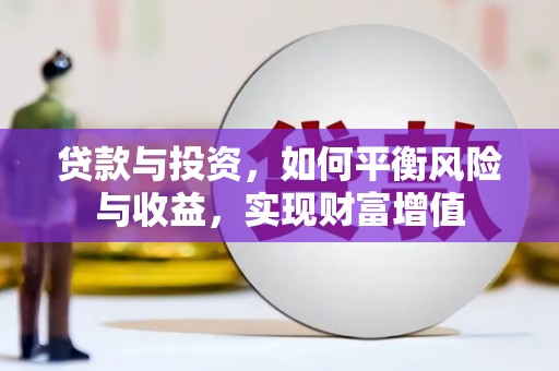 元长贷款与投资，如何平衡风险与收益，实现财富增值