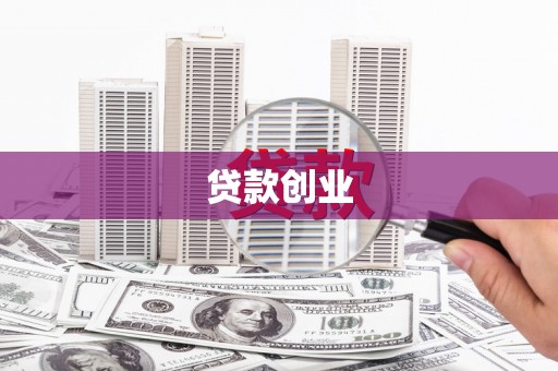 元长贷款创业