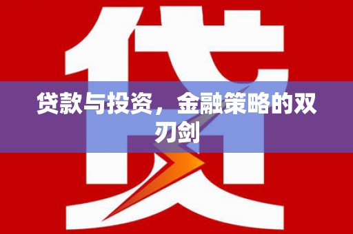 元长贷款与投资，金融策略的双刃剑