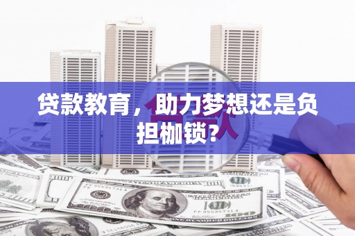 元长贷款教育，助力梦想还是负担枷锁？