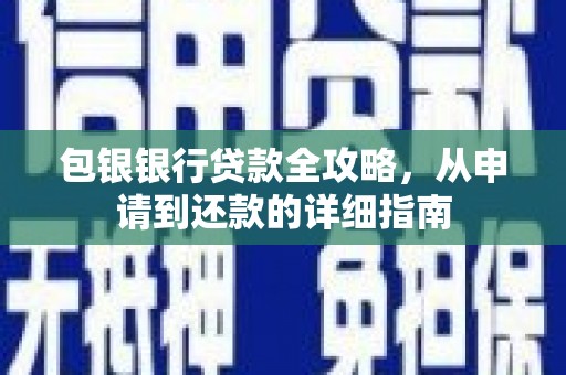 元长包银银行贷款全攻略，从申请到还款的详细指南