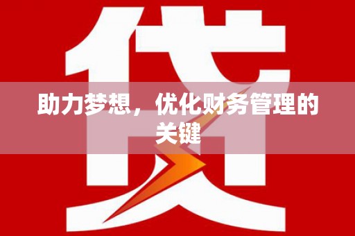 元长助力梦想,优化财务管理的关键 元长助力梦想,优化财务管理的关键