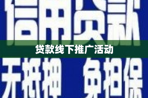 元长贷款线下推广活动