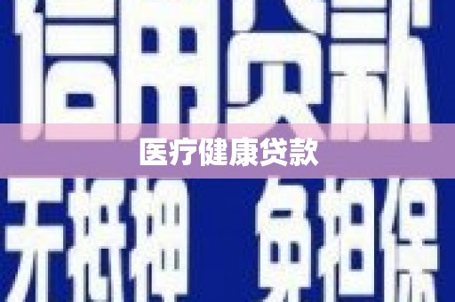 元长医疗健康贷款