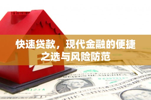 元长快速贷款，现代金融的便捷之选与风险防范