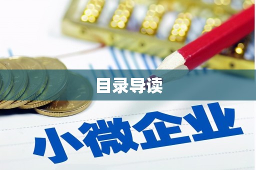 元长目录导读
