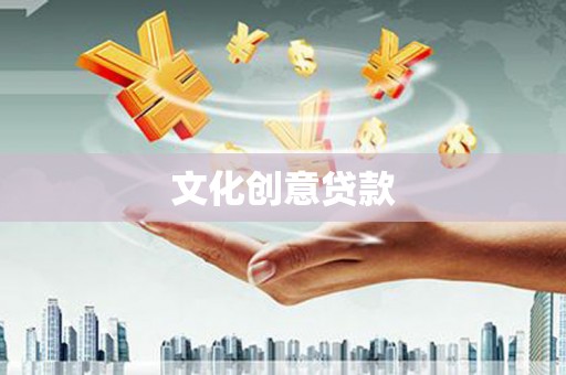 元长文化创意贷款