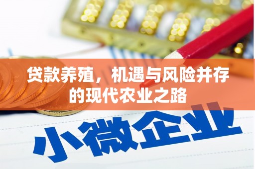 元长贷款养殖，机遇与风险并存的现代农业之路