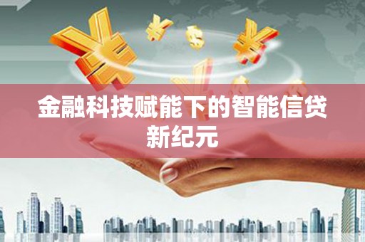 元长金融科技赋能下的智能信贷新纪元