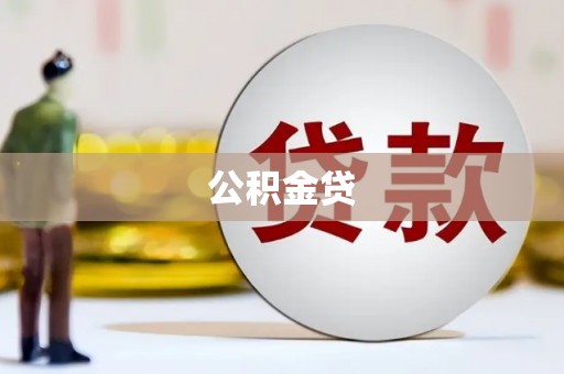 元长公积金贷