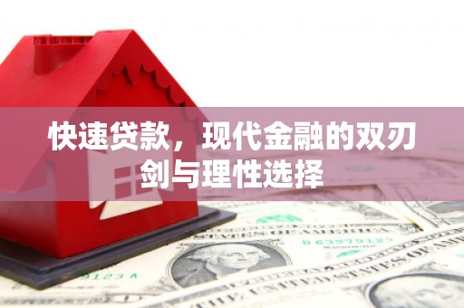 元长快速贷款，现代金融的双刃剑与理性选择
