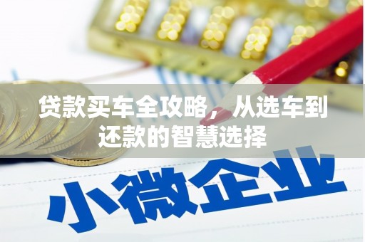 元长贷款买车全攻略，从选车到还款的智慧选择