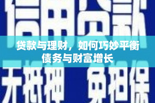 元长贷款与理财，如何巧妙平衡债务与财富增长