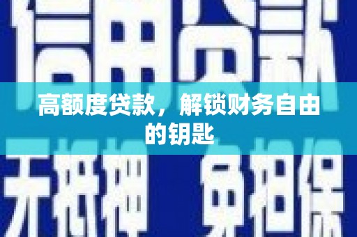 元长高额度贷款，解锁财务自由的钥匙