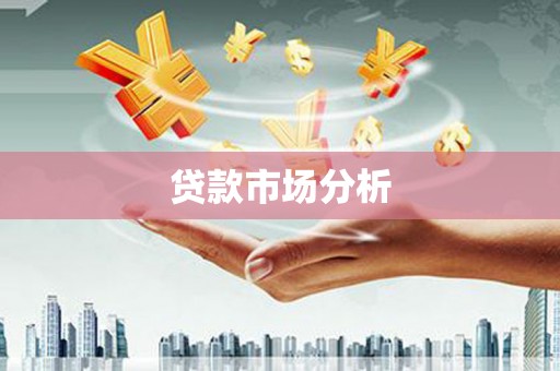 元长贷款市场分析