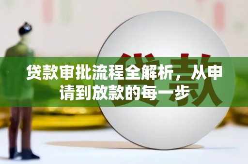 元长贷款审批流程全解析，从申请到放款的每一步