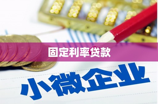 元长固定利率贷款