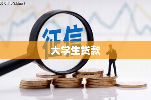 元长大学生贷款
