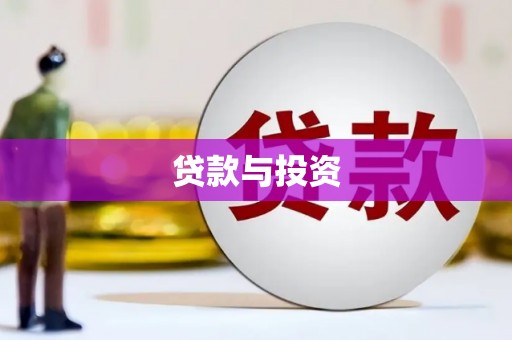 元长贷款与投资