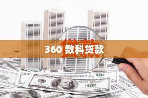 元长360 数科贷款