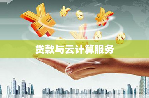 元长贷款与云计算服务