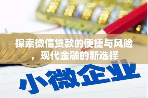 元长探索微信贷款的便捷与风险，现代金融的新选择