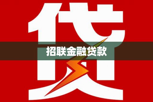 元长招联金融贷款