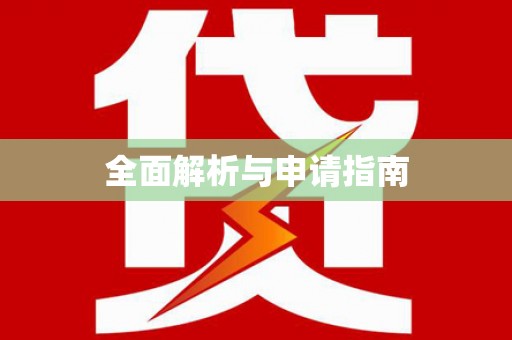 元长全面解析与申请指南