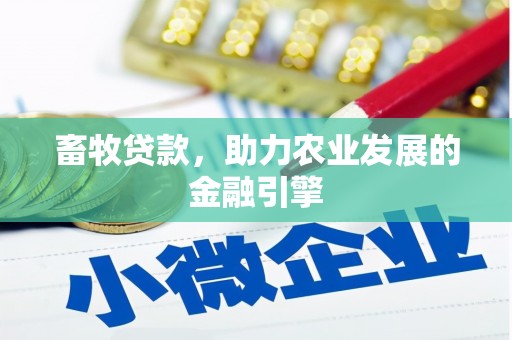 元长畜牧贷款，助力农业发展的金融引擎