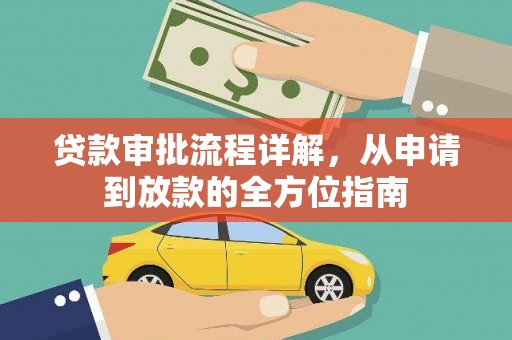 元长贷款审批流程详解，从申请到放款的全方位指南